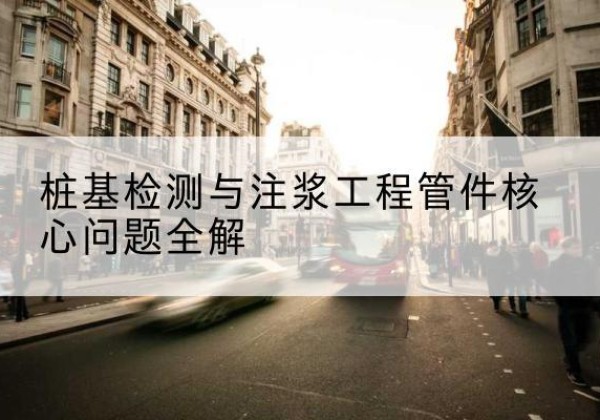 呼兰声测管常用规格有哪些？-桩基检测与注浆工程管件核心问题全解